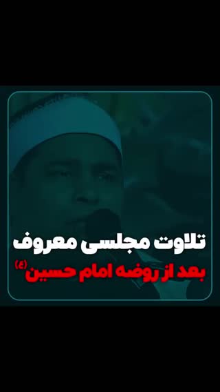 ماجرای تلاوت استاد الیثی با شنیدن نوحه دشتی امام حسین