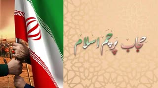 حجاب پرچم است