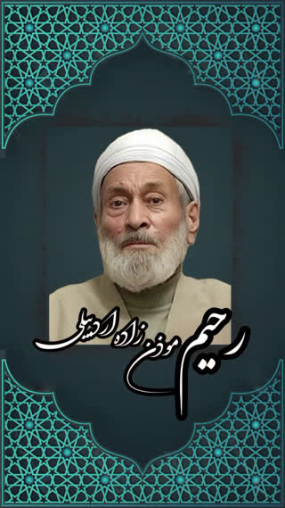 اذان موذن زاده
