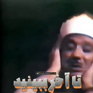 تلاوت آیاتی از سوره الحاقه با صدای استاد عبدالباسط محمد عبدالصمد