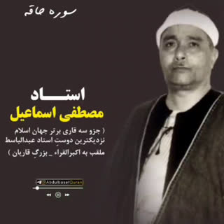 تلاوت آیاتی از سوره الحاقه با صدای استاد مصطفی اسماعیل