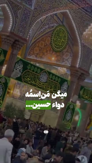 فقط حسین آی دنیا