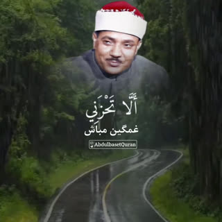 تلاوت دل انگیز و آرامش بخش استاد عبدالباسط