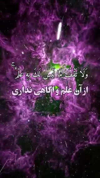 پیام قرآنی (۳)
