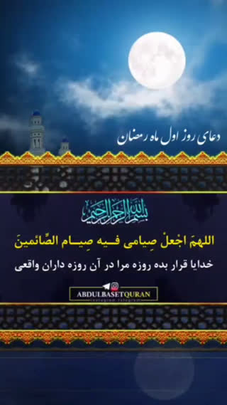 دعای روز اول ماه مبارک رمضان