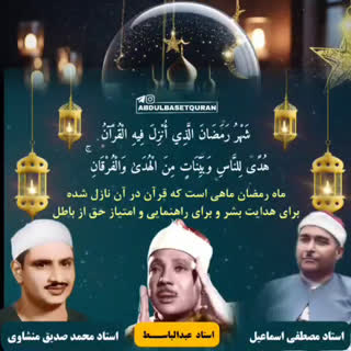 تلاوت آیه رمضانیه توسط سه قاری مشهور جهان اسلام