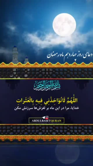 دعای روز چهاردهم ماه مبارک رمضان 