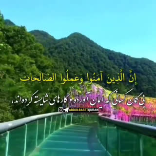 تلاوت فنی آیه ۱۰۷ سوره مبارکه کهف