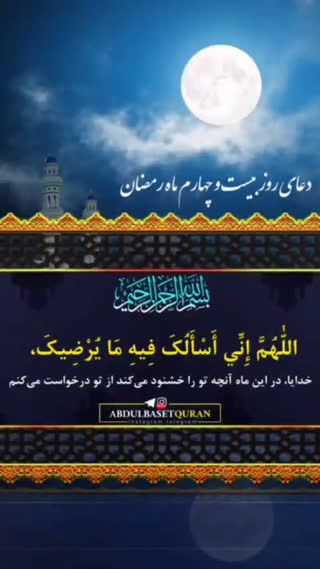 دعای روز بیست و چهارم ماه مبارک رمضان 