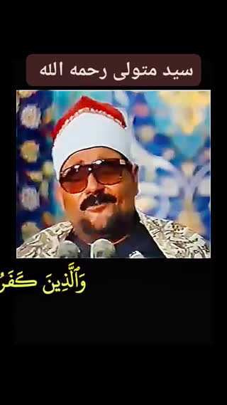 فرازی زیبا از استاد سید متولی عبدالعال 