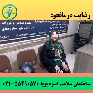 رضایت درمانجو ساختمان سلامت اسوه پویا