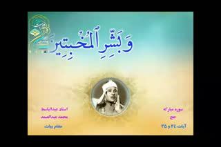 فرازی زیبا از استاد عبدالباسط محمد عبدالصمد