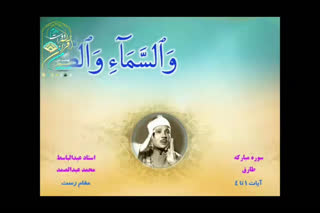 فرازی زیبا از استاد عبدالباسط محمد عبدالصمد