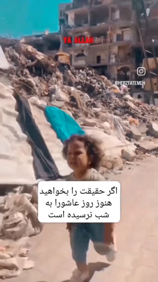 روز عاشورا هنوز تمام نشده