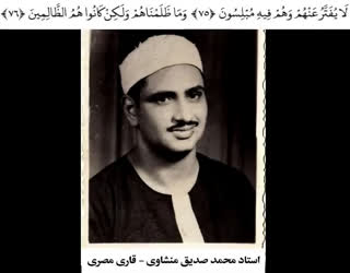 تلاوت تقلیدی سوره زخرف