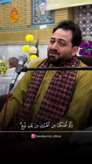 یه تلاوت فنی و زیبا از استاد سعید پرویزی