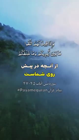ترجمه آیات شریفه ۴۵ تا ۴۷ سوره مبارکه یس
