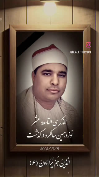سالگرد وفات استاد محمد اللیثی