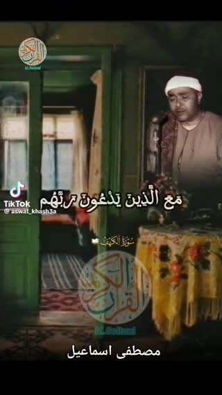 تلاوتی زیبا از استاد الشیخ مصطفی اسماعیل 