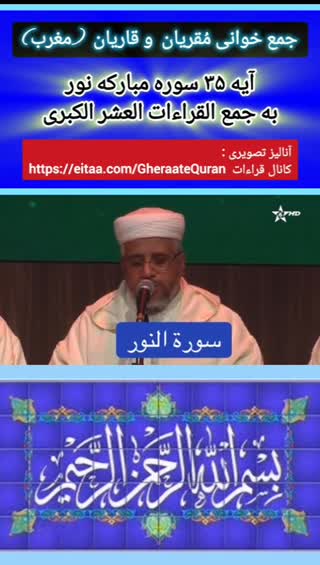 جمع خوانی قراءات عشر کبری (مغرب)