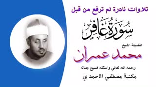 فرازی از تلاوت استاد محمد عمران