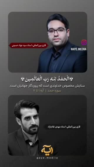 تلاوت سوره مبارکه حمد توسط دو قاری ایرانی