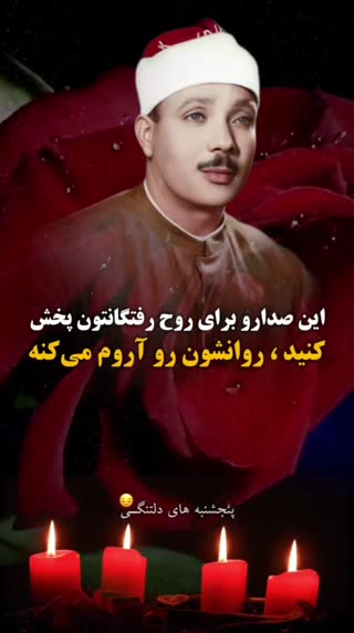 برای شادی روح اموات