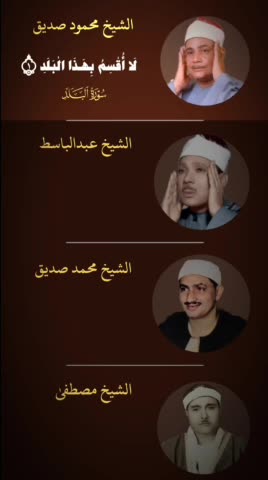 تلاوت چهار آیه ابتدایی سوره مبارکه «بلد»