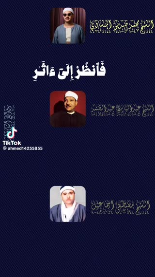 فرازی از قاریان بزرگ جهان اسلام