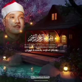 استاد عبدالباسط، سوره مبارکه ناس