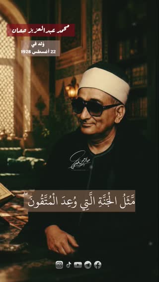 فرازی از استاد محمد عبدالعزیز حصان