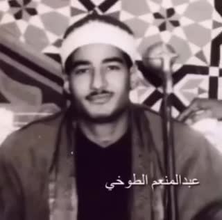 تلاوتی زیبا از استاد عبدالمنعم الطوخی