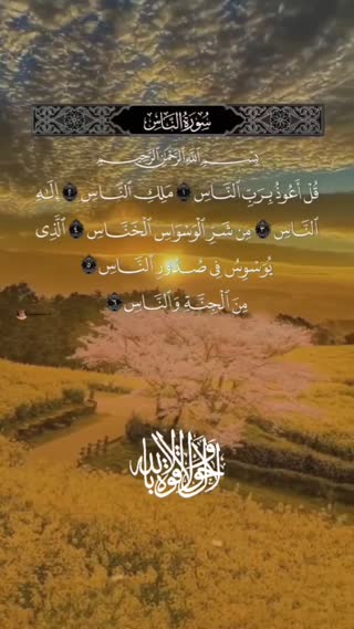 سوره ناس 