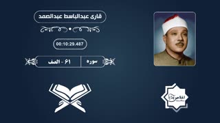 تلاوت مبارکه سوره صف