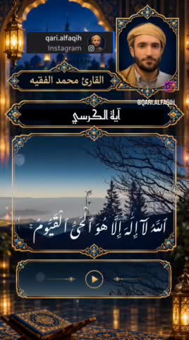 ترتیل ملکوتی آیت الکرسی شیخ محمد الفقیه