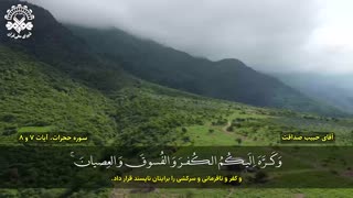 فرازی بسیار زیبا از تلاوت استاد حبیب صداقت